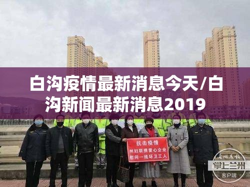 白沟疫情最新消息今天/白沟新闻最新消息2019