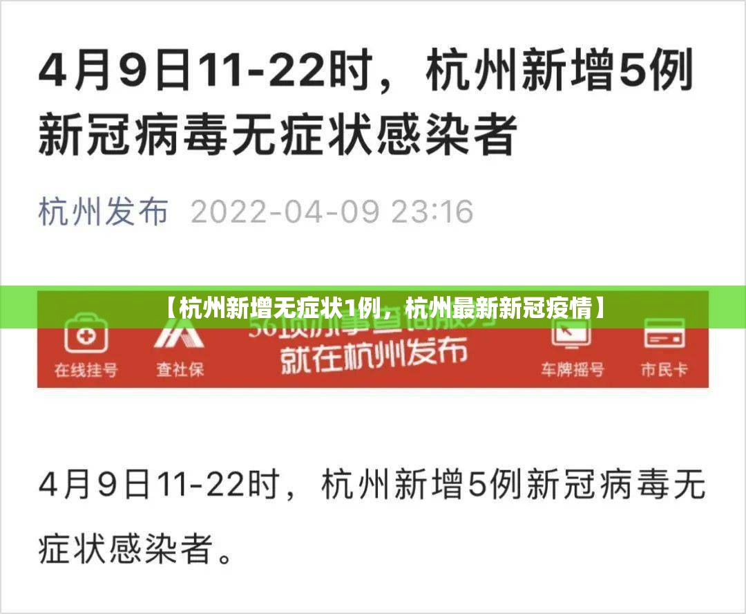 【杭州新增无症状1例，杭州最新新冠疫情】