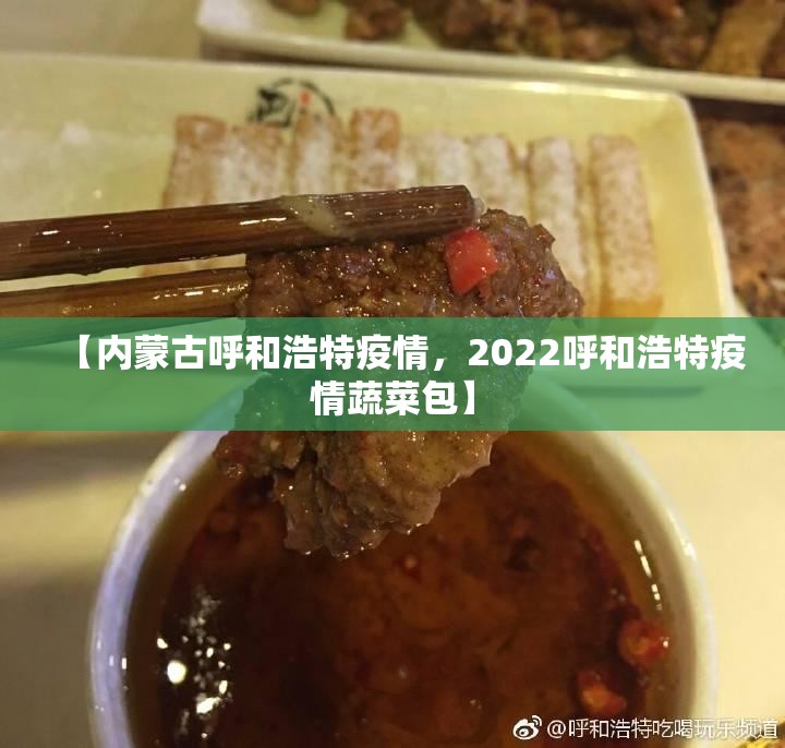 【内蒙古呼和浩特疫情，2022呼和浩特疫情蔬菜包】