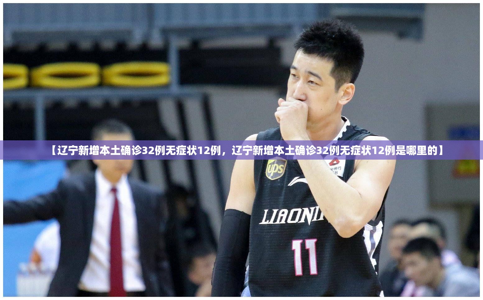 【辽宁新增本土确诊32例无症状12例，辽宁新增本土确诊32例无症状12例是哪里的】