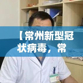 【常州新型冠状病毒,常州新冠疫情时间表】 【常州新型冠状病毒,常州新冠疫情时间表】