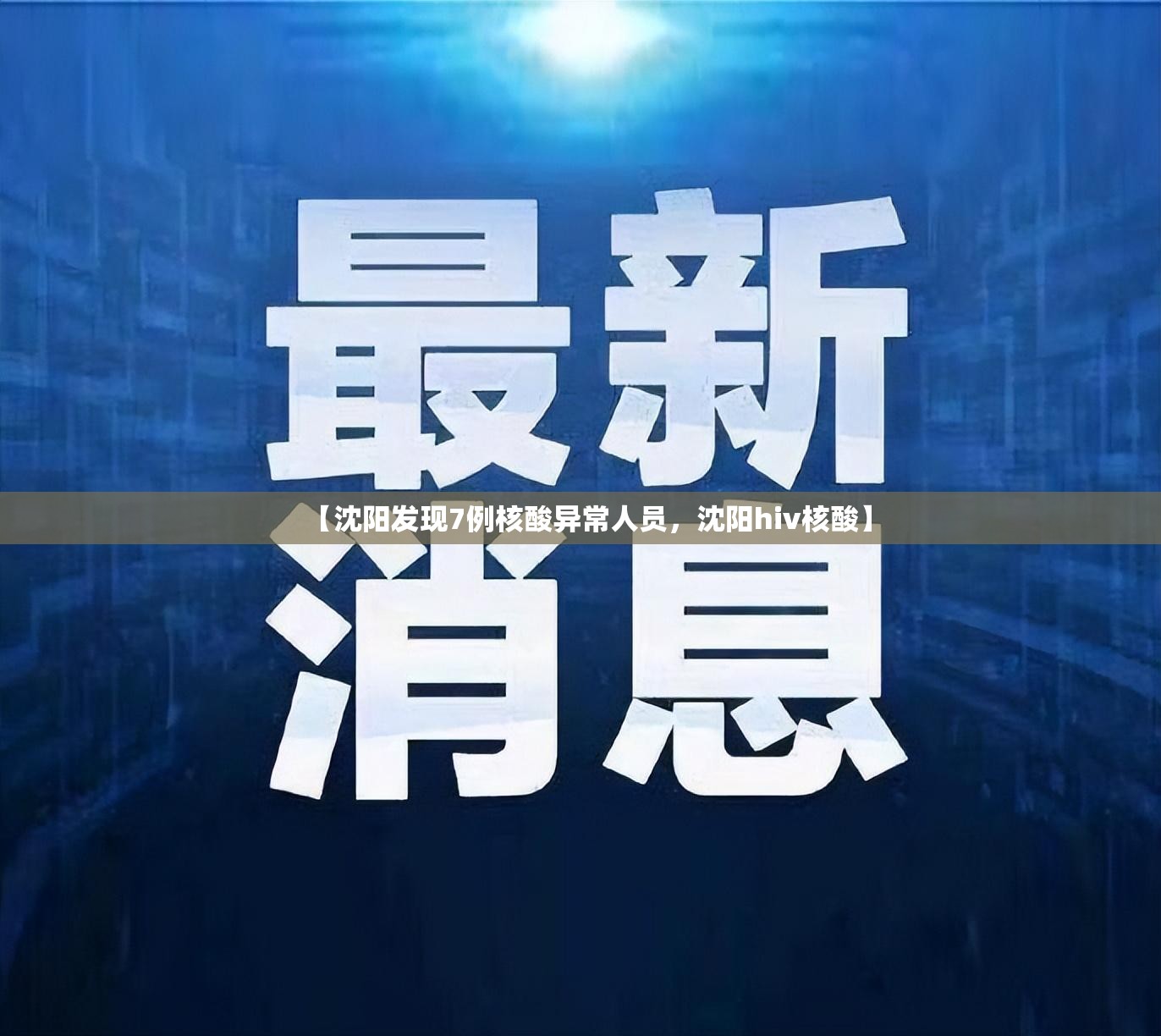 【沈阳发现7例核酸异常人员，沈阳hiv核酸】