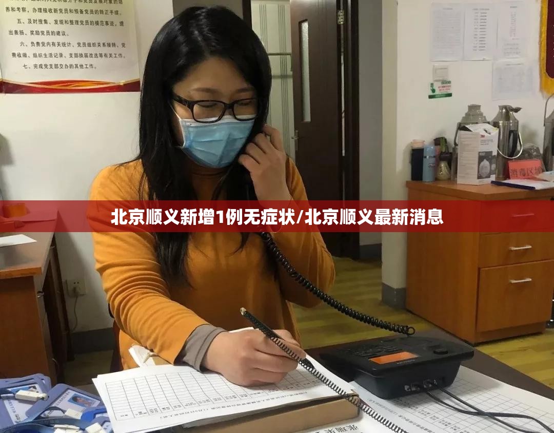 北京顺义新增1例无症状/北京顺义最新消息