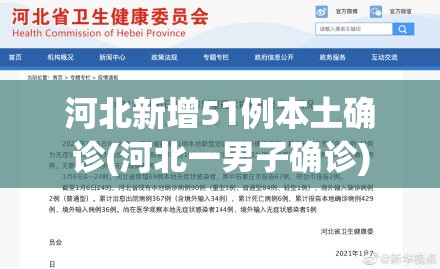 河北新增51例本土确诊(河北一男子确诊)
