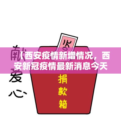 【西安疫情新增情况，西安新冠疫情最新消息今天】