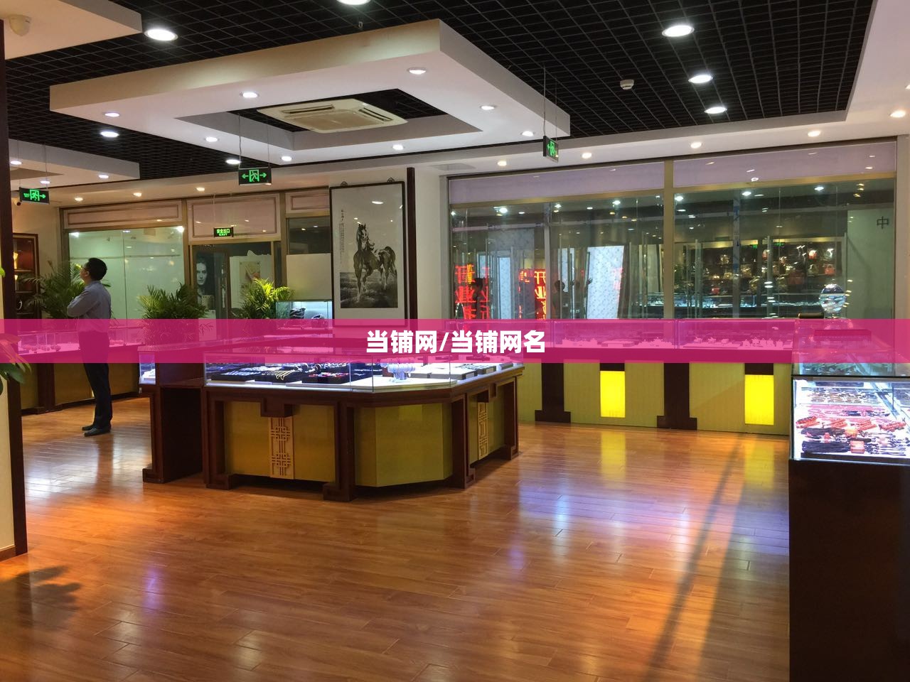 当铺网/当铺网名