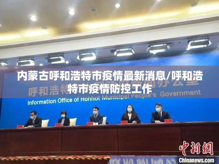 内蒙古呼和浩特市疫情最新消息/呼和浩特市疫情防控工作