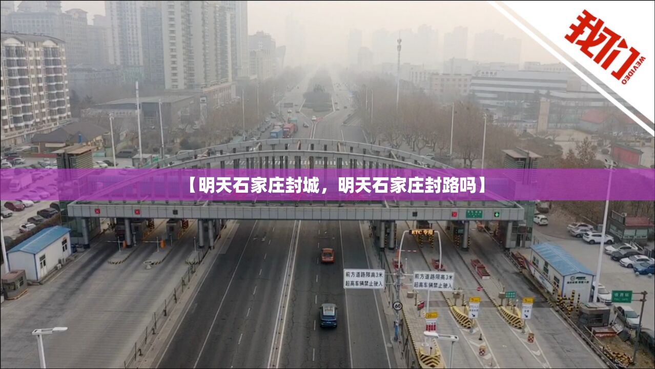 【明天石家庄封城，明天石家庄封路吗】