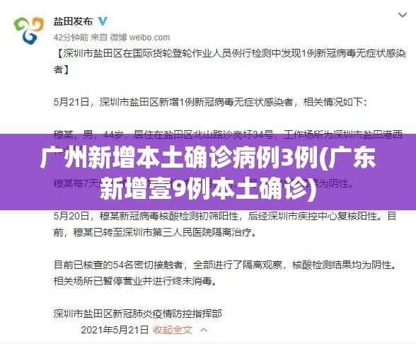 广州新增本土确诊病例3例(广东新增壹9例本土确诊)