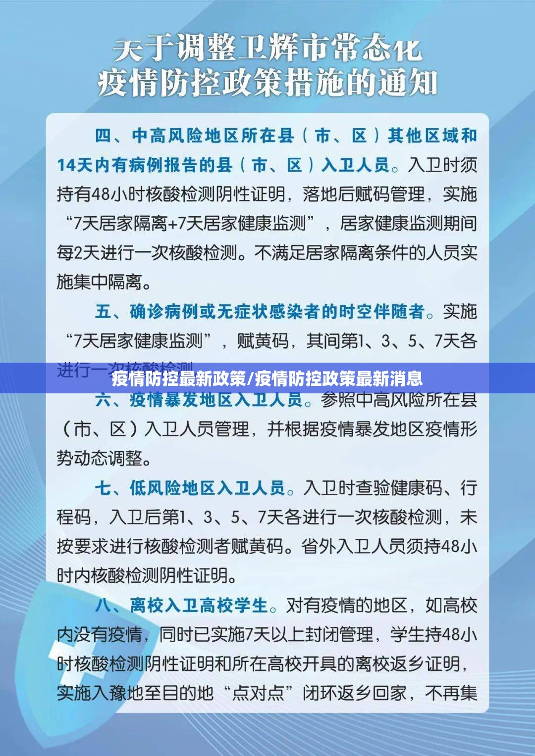 疫情防控最新政策/疫情防控政策最新消息