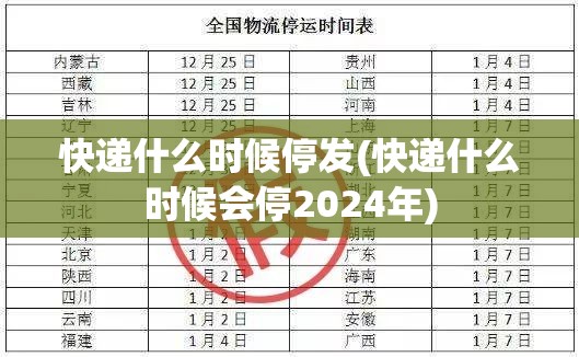快递什么时候停发(快递什么时候会停2024年)