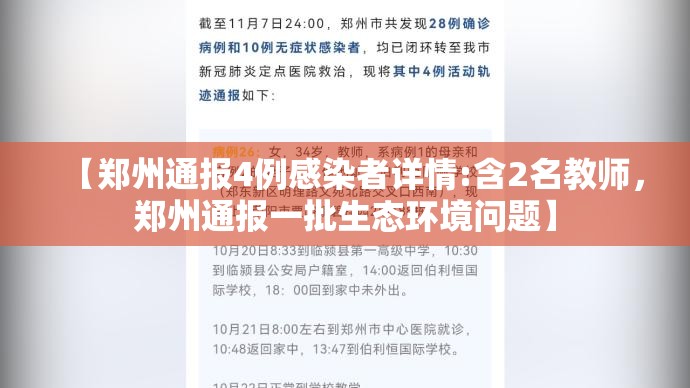 【郑州通报4例感染者详情:含2名教师，郑州通报一批生态环境问题】