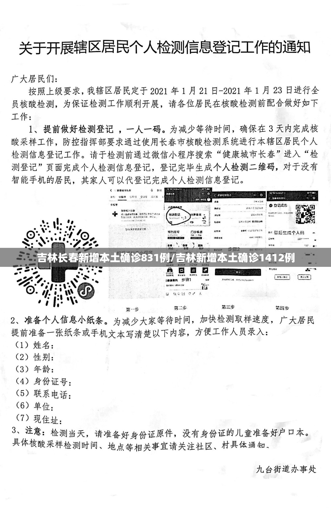 吉林长春新增本土确诊831例/吉林新增本土确诊1412例