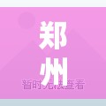 郑州市最新新增疫情/郑州市最新新增疫情情况