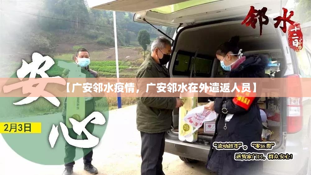 【广安邻水疫情，广安邻水在外遣返人员】