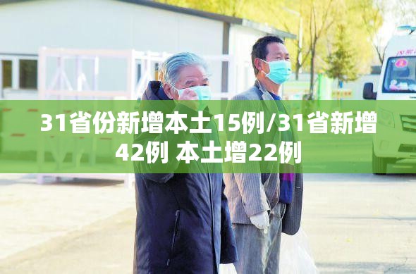 31省份新增本土15例/31省新增42例 本土增22例