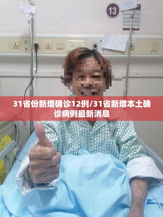 31省份新增确诊12例/31省新增本土确诊病例最新消息
