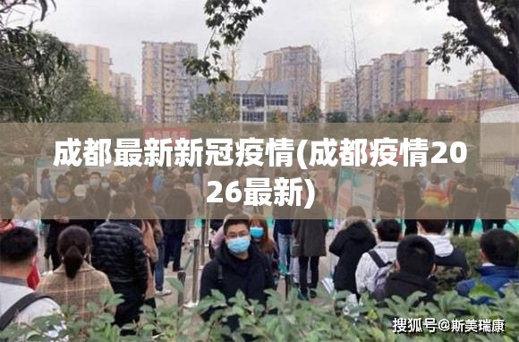 成都最新新冠疫情(成都疫情2026最新)