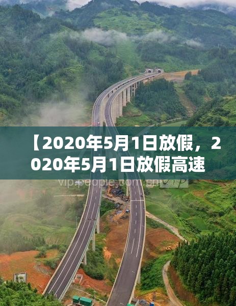 【2020年5月1日放假，2020年5月1日放假高速免费吗】