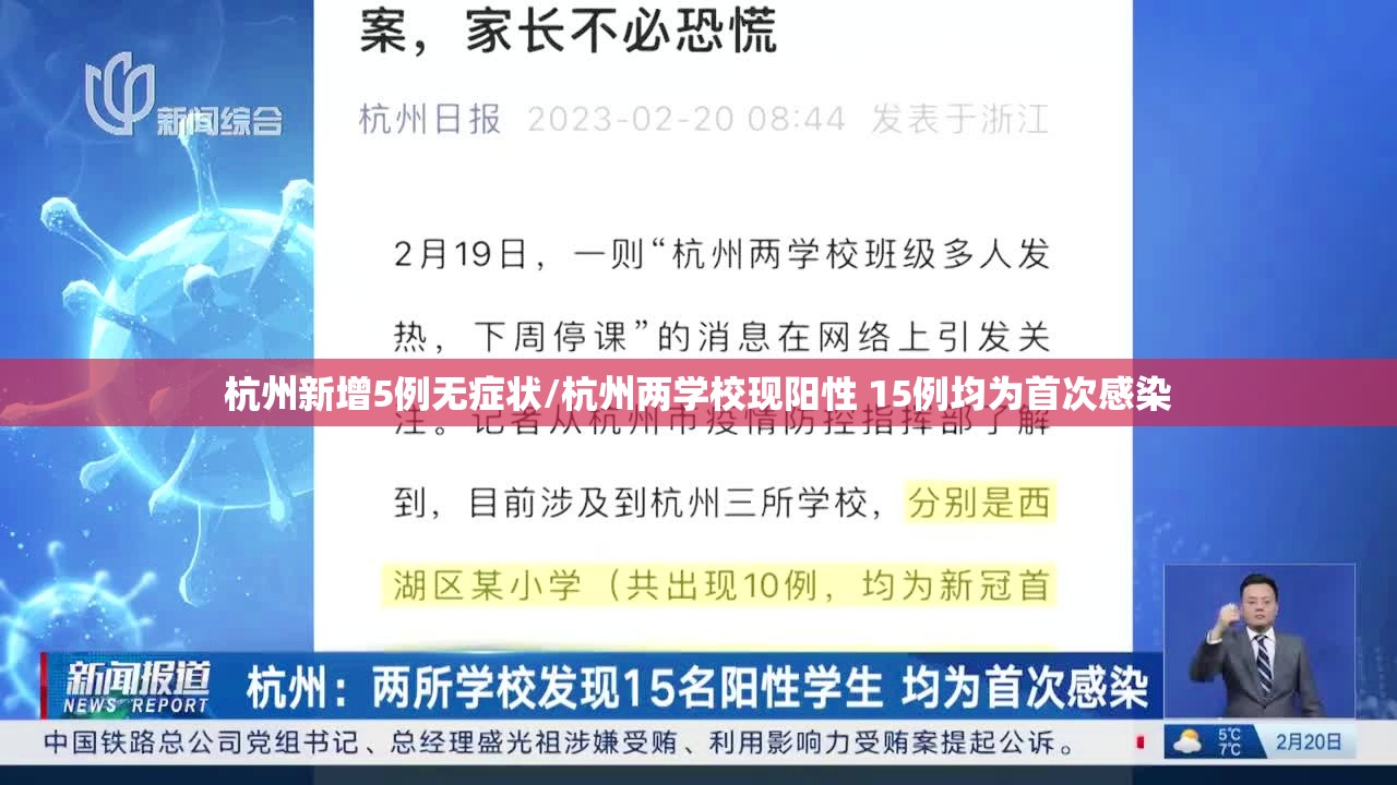 杭州新增5例无症状/杭州两学校现阳性 15例均为首次感染