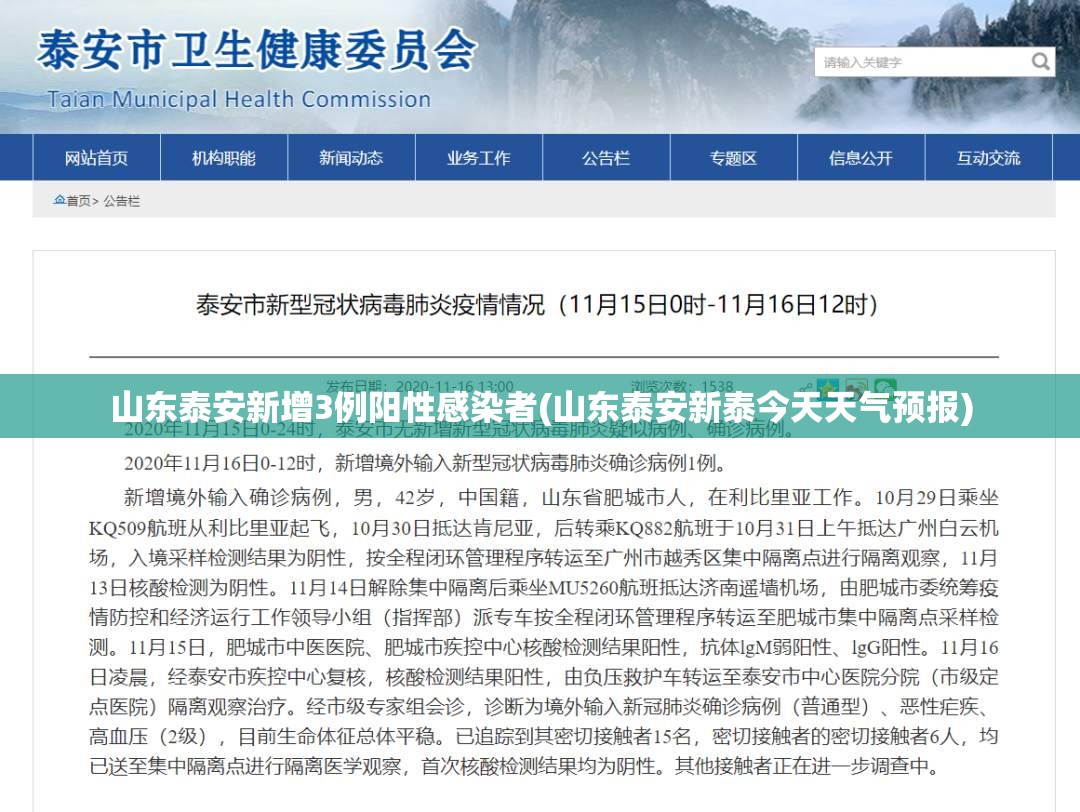 山东泰安新增3例阳性感染者(山东泰安新泰今天天气预报)