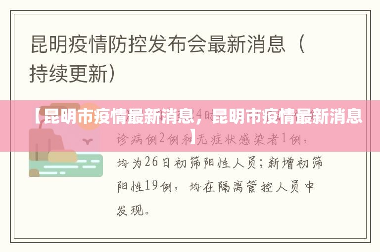【昆明市疫情最新消息，昆明市疫情最新消息】