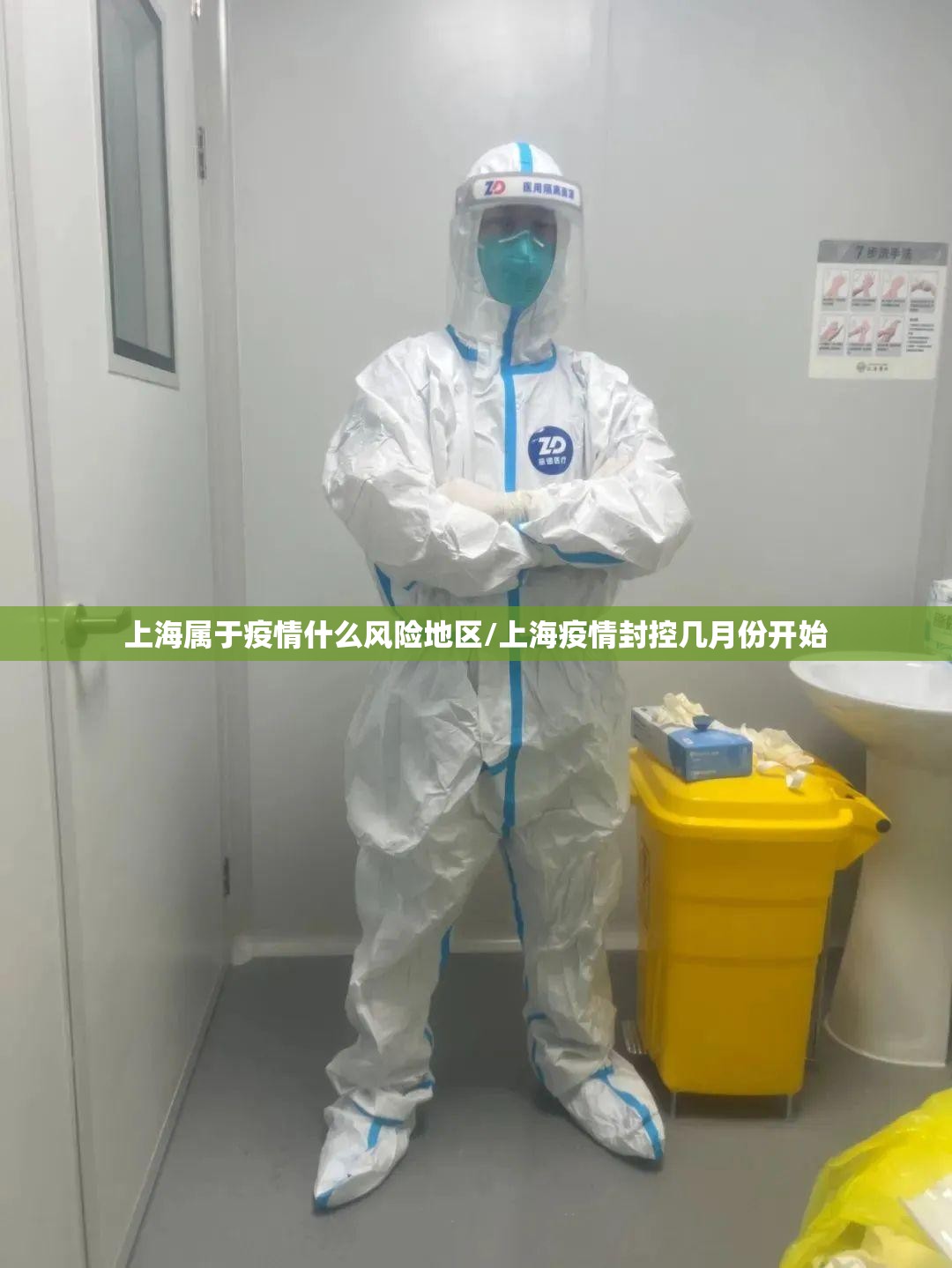 上海属于疫情什么风险地区/上海疫情封控几月份开始