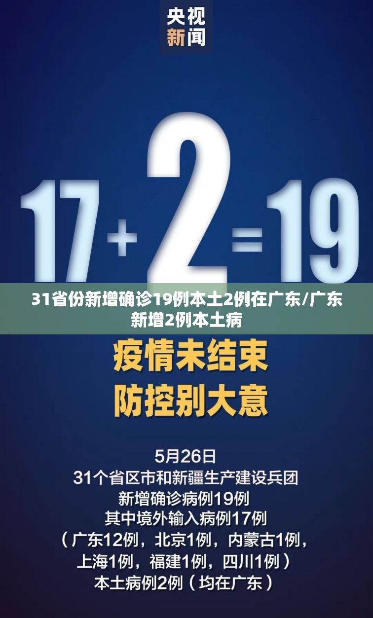 31省份新增确诊19例本土2例在广东/广东新增2例本土病