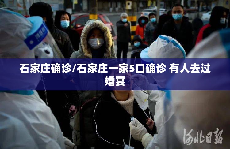石家庄确诊/石家庄一家5口确诊 有人去过婚宴