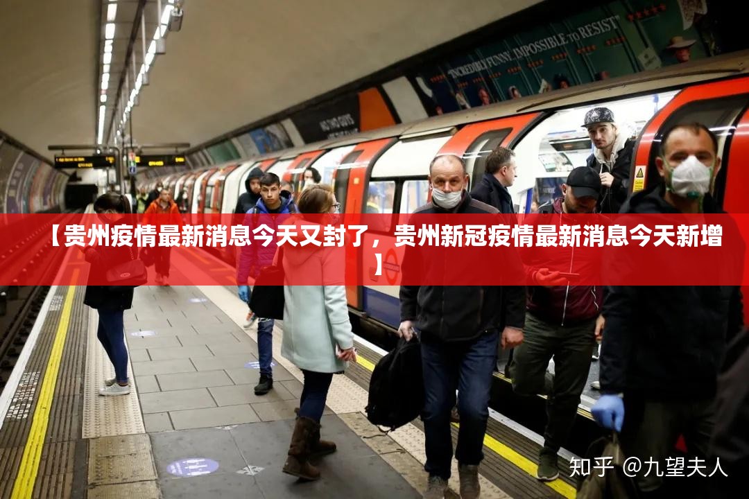 【贵州疫情最新消息今天又封了，贵州新冠疫情最新消息今天新增】