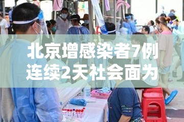 北京增感染者7例连续2天社会面为0/北京新增本土感染者52例