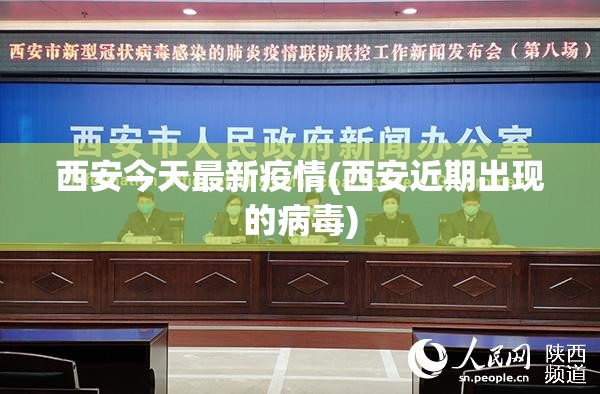 西安今天最新疫情(西安近期出现的病毒)