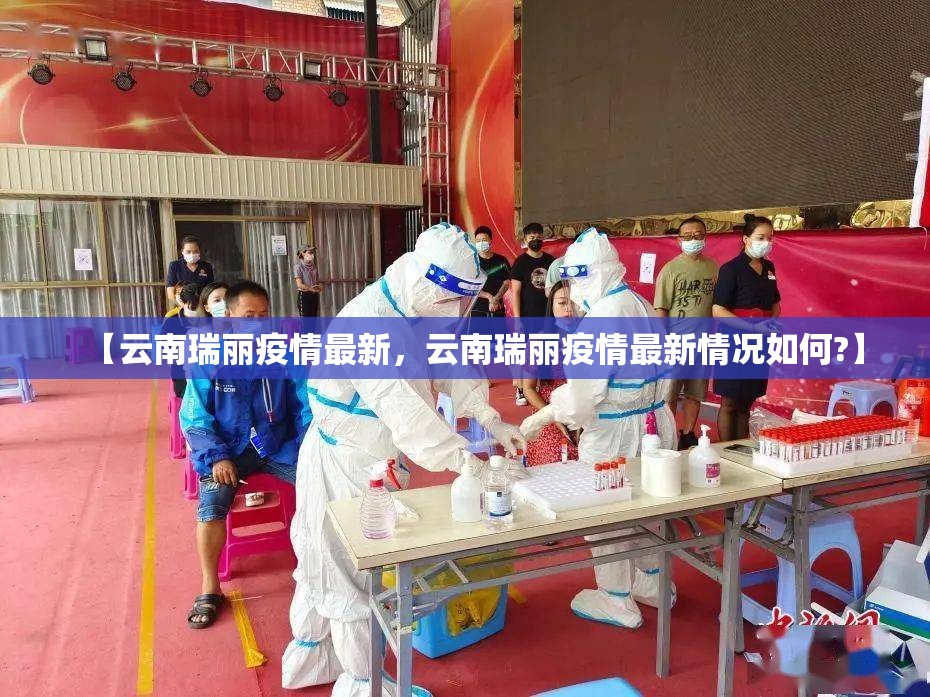 【云南瑞丽疫情最新，云南瑞丽疫情最新情况如何?】