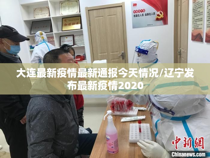 大连最新疫情最新通报今天情况/辽宁发布最新疫情2020