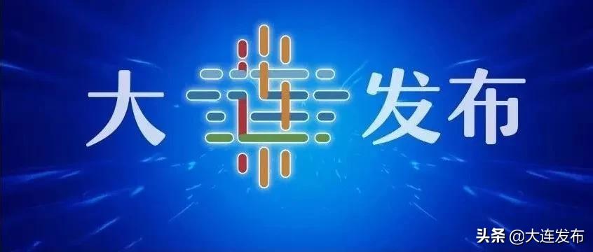 大连最新疫情最新通报今天情况/辽宁发布最新疫情2020