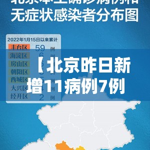 【北京昨日新增11病例7例在丰台，北京丰台将暴雨预警细化至街镇】