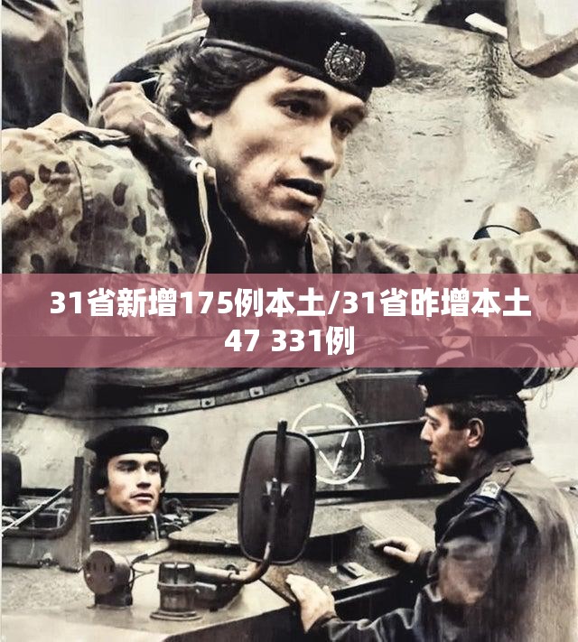 31省新增175例本土/31省昨增本土47 331例