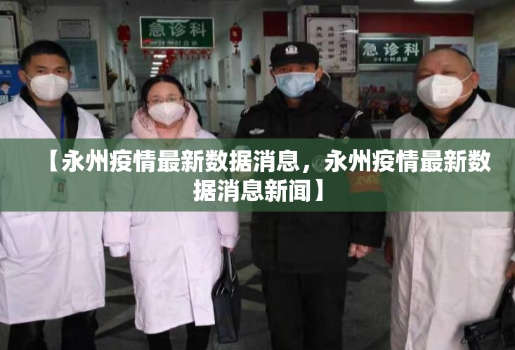 【永州疫情最新数据消息，永州疫情最新数据消息新闻】