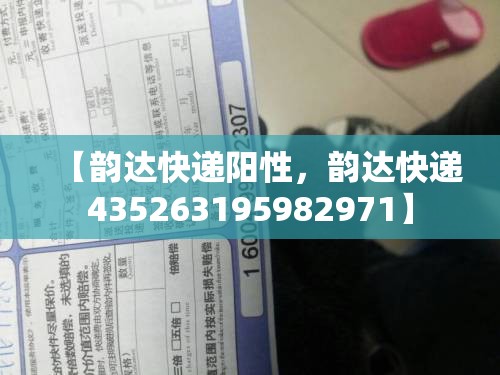 【韵达快递阳性，韵达快递435263195982971】