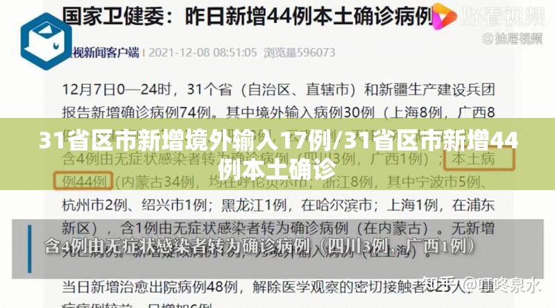 31省区市新增境外输入17例/31省区市新增44例本土确诊
