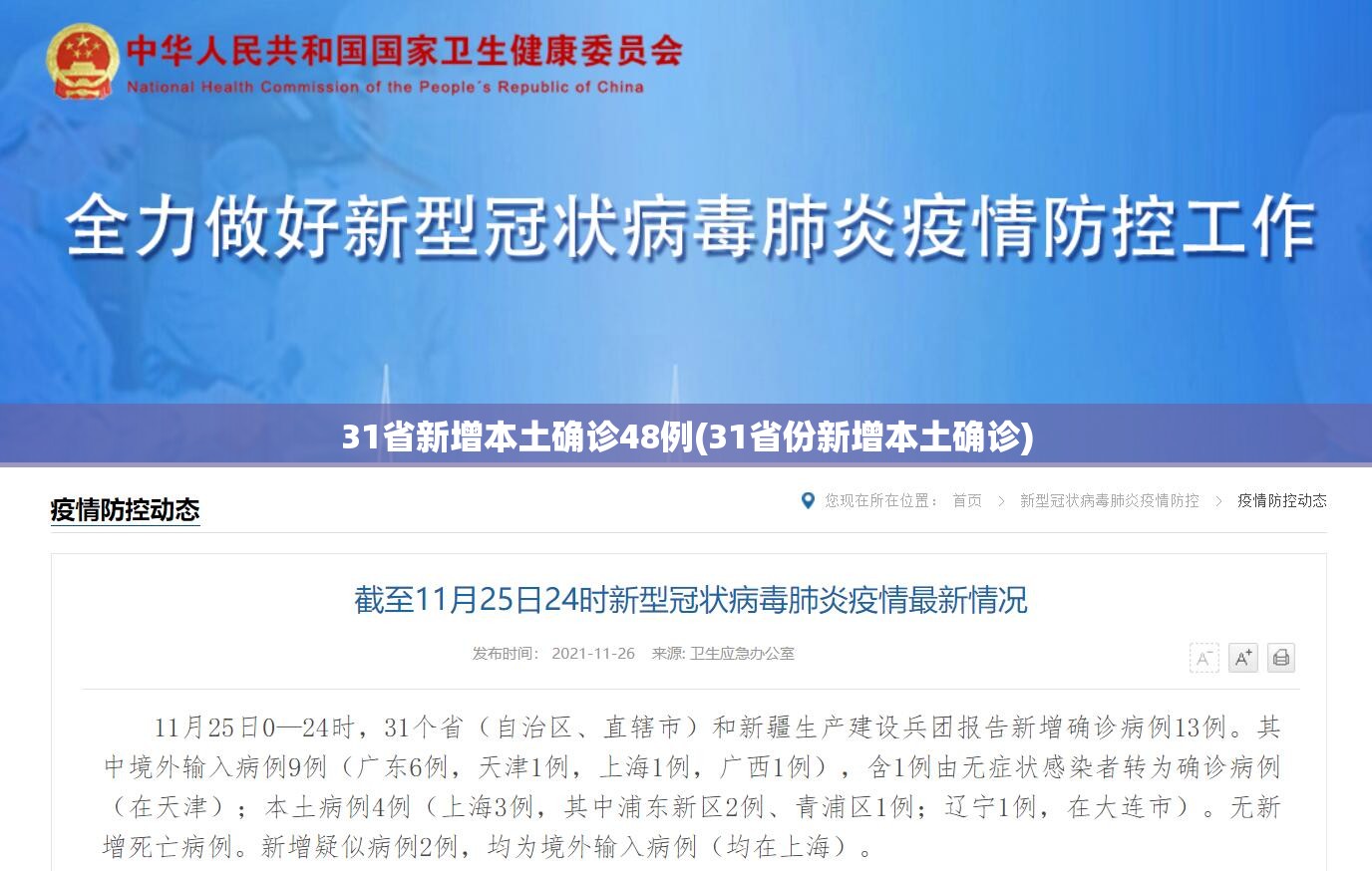 31省新增本土确诊48例(31省份新增本土确诊)