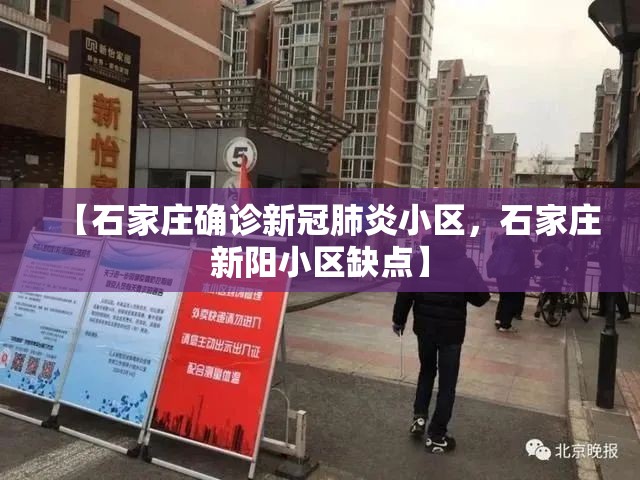 【石家庄确诊新冠肺炎小区，石家庄新阳小区缺点】