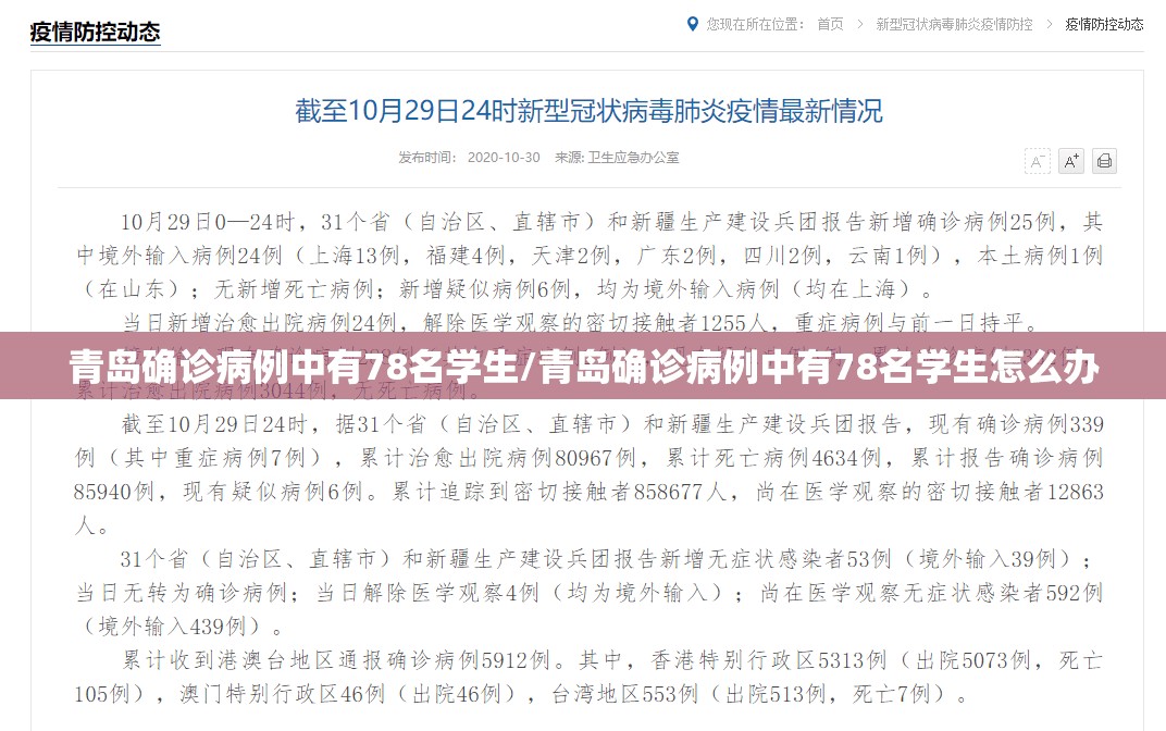青岛确诊病例中有78名学生/青岛确诊病例中有78名学生怎么办