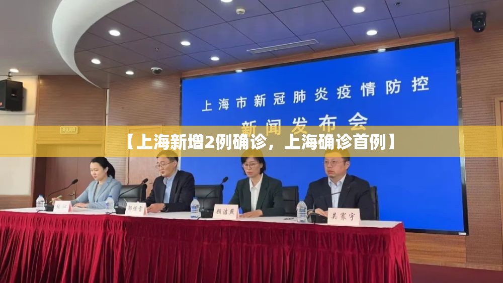 【上海新增2例确诊，上海确诊首例】