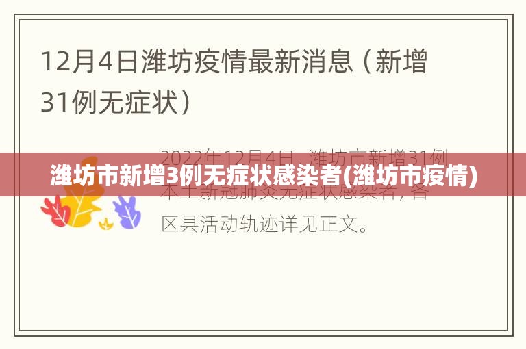 潍坊市新增3例无症状感染者(潍坊市疫情)