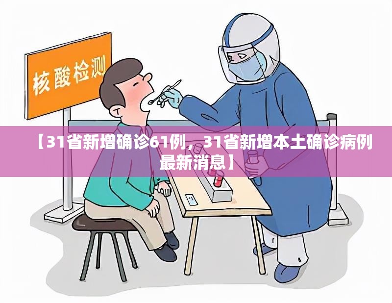 【31省新增确诊61例，31省新增本土确诊病例最新消息】