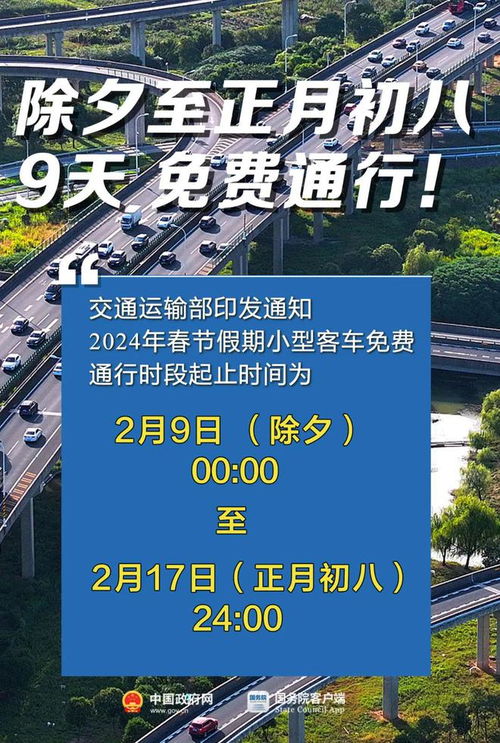 高速清明节免费几天2024(2024春节高速免费时间官方)