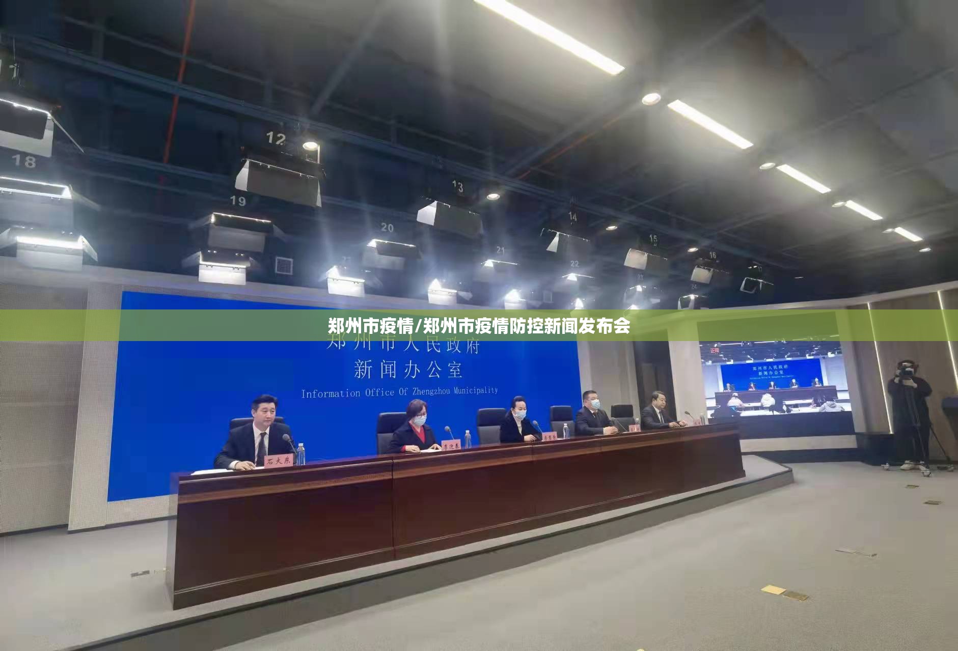 郑州市疫情/郑州市疫情防控新闻发布会