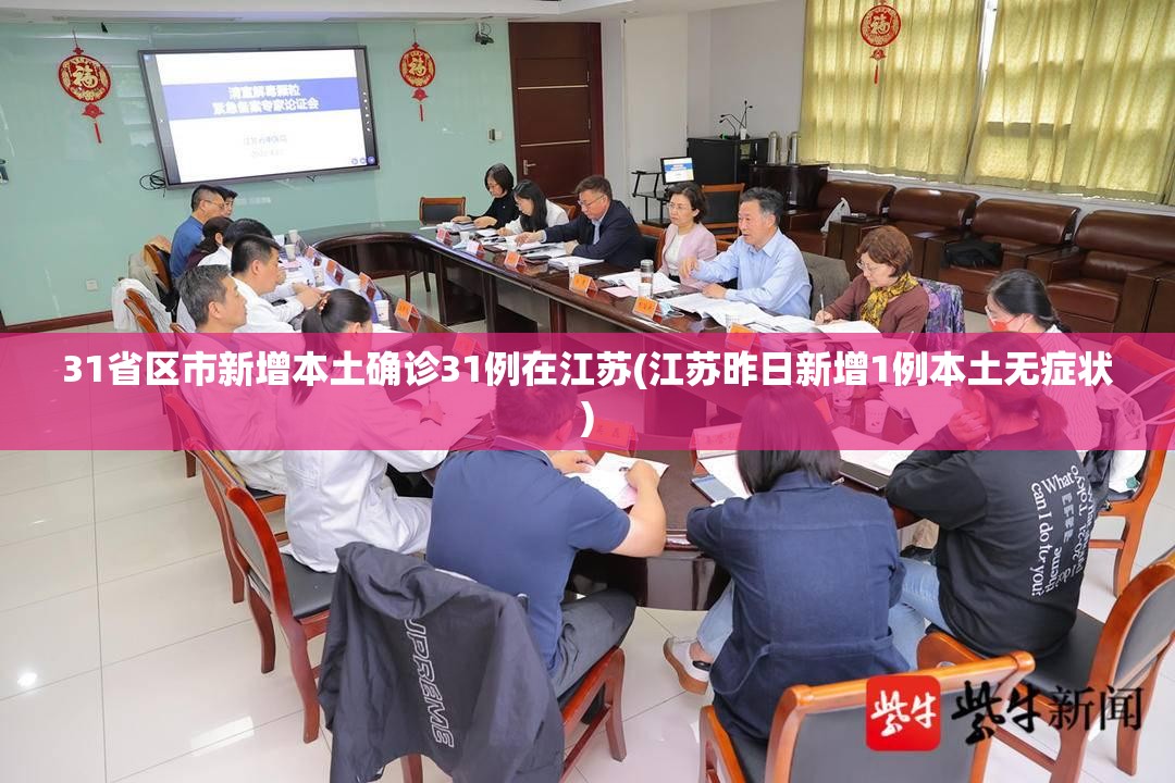 31省区市新增本土确诊31例在江苏(江苏昨日新增1例本土无症状)