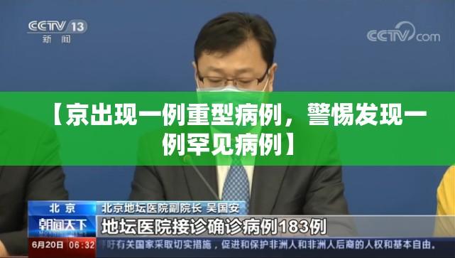【京出现一例重型病例，警惕发现一例罕见病例】